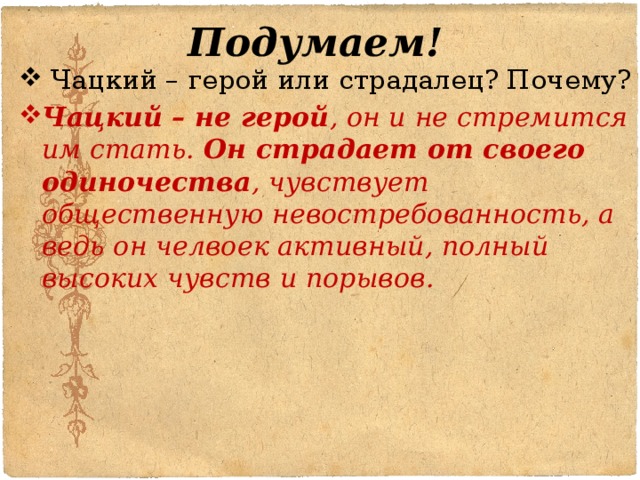 Одинокий чацкий. Причины одиночества Чацкого. Почему Чацкий обречён на одиночество. Почему Чацкий обречен на одиночество. Почему ЧАТСКИЙ обречён на одиночество.