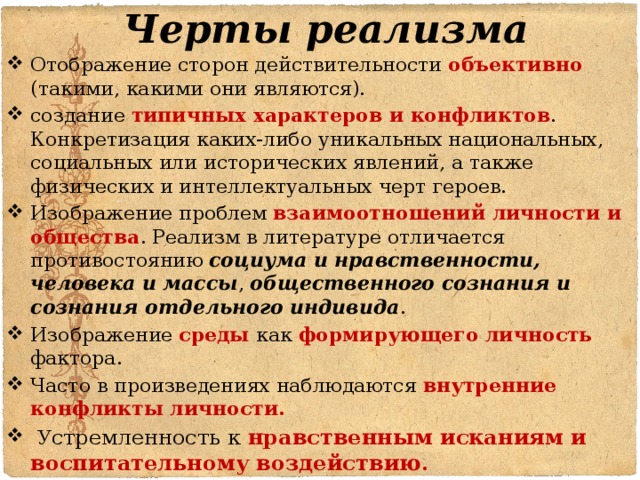 Укажите название литературного направления которое характеризуется объективным изображением