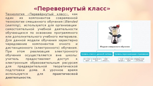 Перевернутый класс презентация