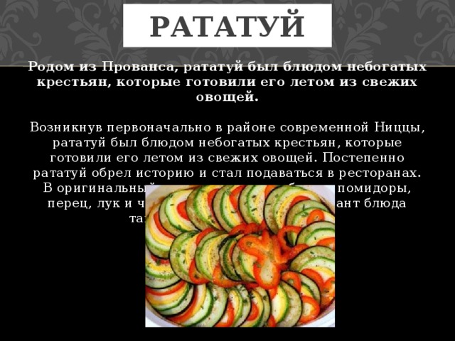 Технологическая карта блюда рататуй - 91 фото