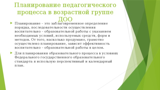 Планирование педагога. Планирование педагогического процесса. Виды планирования в педагогике. Принципы планирования педагогического процесса. Планирование пед процесса-это.