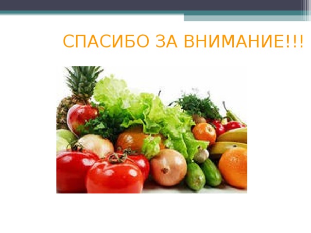   СПАСИБО ЗА ВНИМАНИЕ!!! 