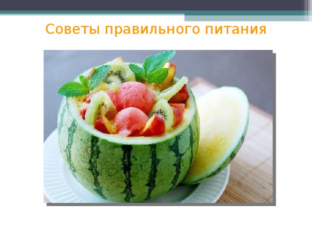 Советы правильного питания 
