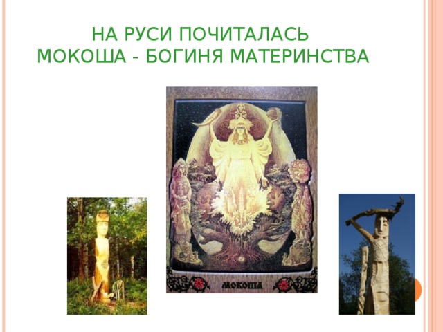 НА РУСИ ПОЧИТАЛАСЬ  МОКОША - БОГИНЯ МАТЕРИНСТВА 