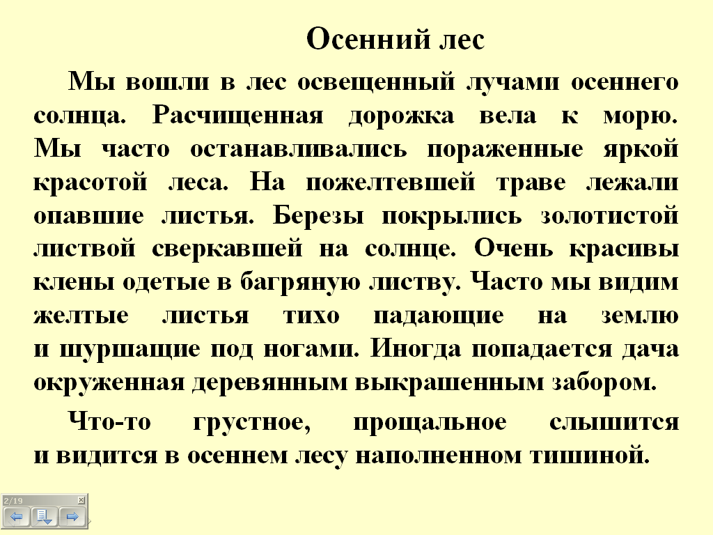 Мы вошли в лес освещенный лучами осеннего. Мы вошли в лес который был освещен лучами осеннего солнца текст. Мы вошлитв лес который былт освещен лучами. Мы часто останавливались пораженные яркой красотой леса.