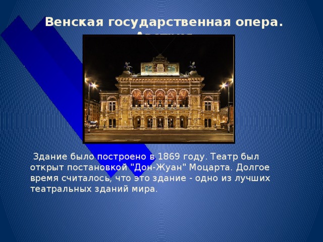 Венская государственная опера. Австрия  Здание было построено в 1869 году. Театр был открыт постановкой 