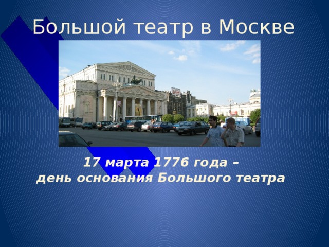 Большой театр в Москве 17 марта 1776 года – день основания Большого театра 
