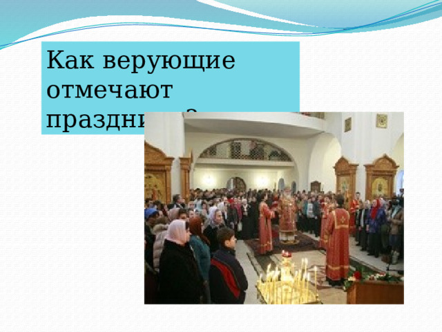 Как верующие отмечают праздники? 