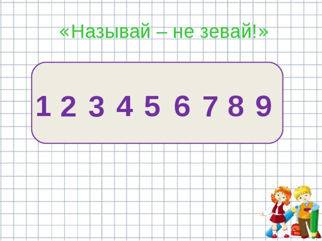  « Называй – не зевай! » 2  7  3  9 8  6  4 5  1 