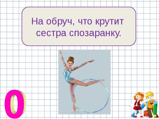 На обруч, что крутит сестра спозаранку. 
