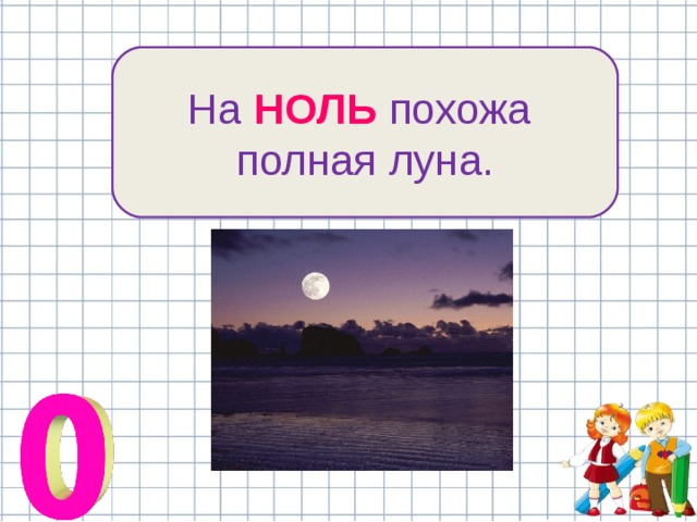 На НОЛЬ похожа полная луна. 