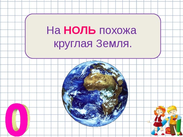 На НОЛЬ похожа круглая Земля. 