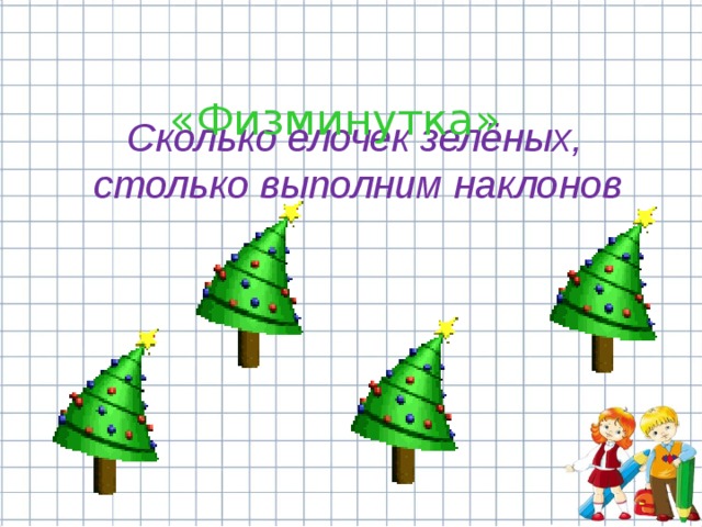  «Физминутка» Сколько елочек зелёных, столько выполним наклонов  