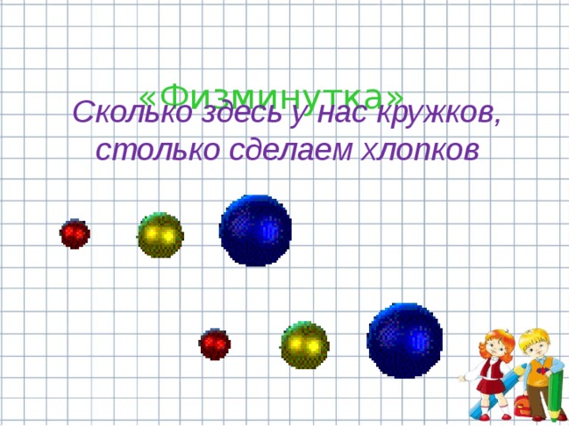  «Физминутка» Сколько здесь у нас кружков, столько сделаем хлопков  