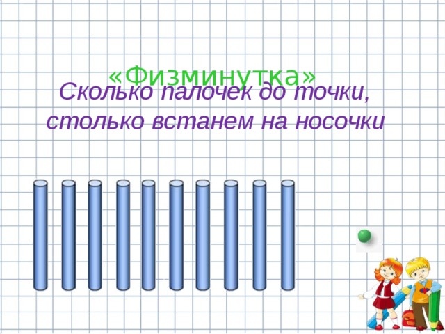  «Физминутка» Сколько палочек до точки, столько встанем на носочки  