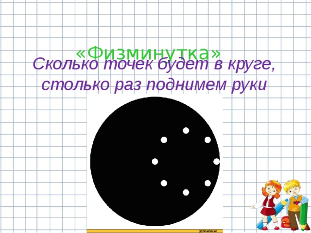  «Физминутка» Сколько точек будет в круге, столько раз поднимем руки  