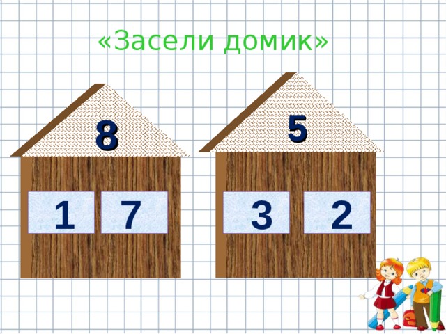  «Засели домик» 5 8  1  7  3  2 