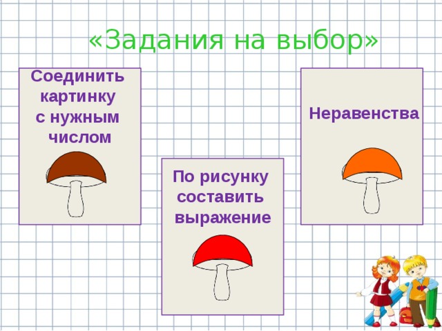  «Задания на выбор» Соединить картинку с нужным числом         Неравенства  По рисунку составить выражение     
