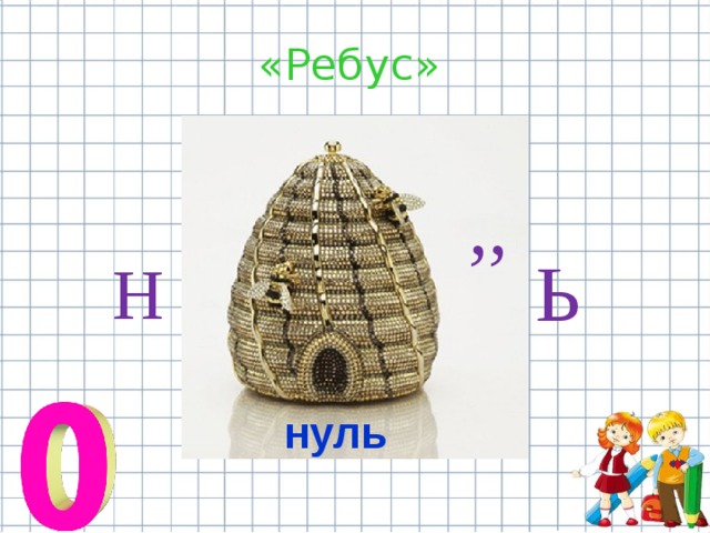  «Ребус» ,, Ь  Н нуль 