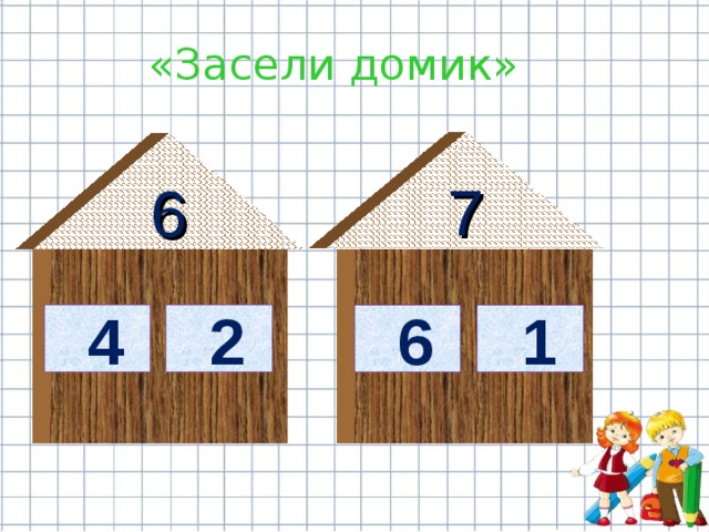  «Засели домик» 7 6  4  2  6  1 
