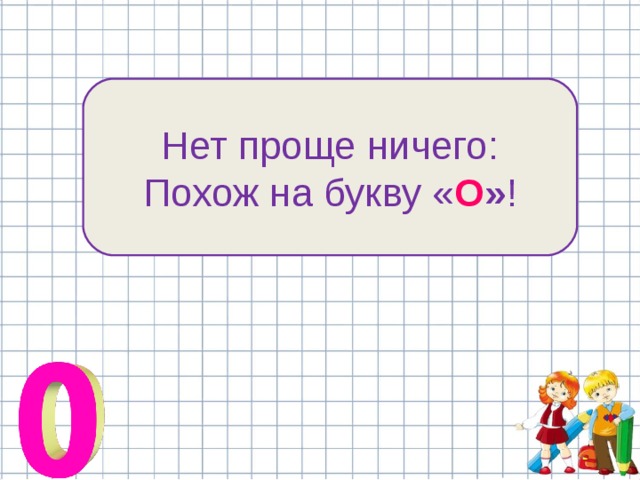Нет проще ничего: Похож на букву « О » ! 