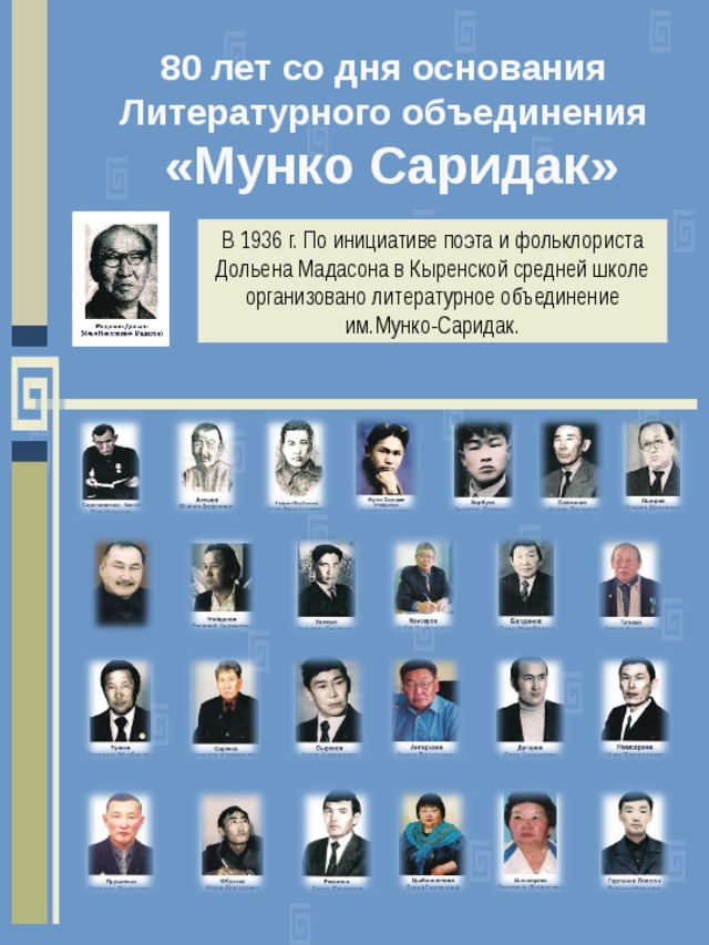 Осенью 1955 года возникло литературное объединение. Мунко Саридак. Мунко имя. Будажап Найдаков.