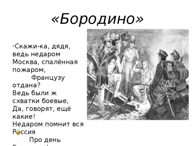 Скажи бородино. Бородино скажи ка дядя ведь недаром Москва спаленная. Стих Лермонтова Москва спаленная пожаром. Скажика дядя Бородино. Скажи ка дядя веть не даром Москва спаленная пажао.