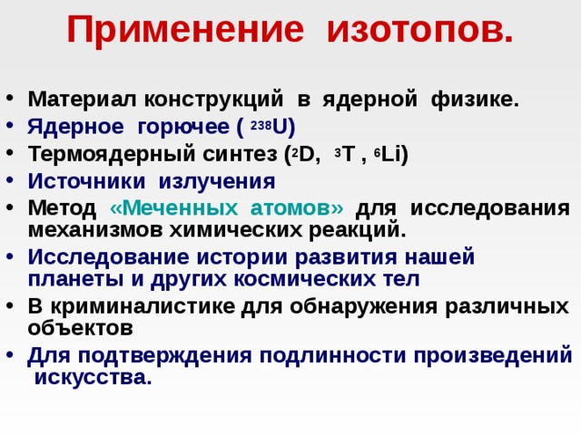 Нуклиды и изотопы. Стабильные изотопы. Применение изотопов сообщение. Нестабильные изотопы. Где применяются изотопы.