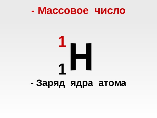 Заряд число. Заряд ядра и массовое число. Массовое число ядра атома. Заряд ядра массовое число ядра. Массовое число атома заряд атомного ядра.