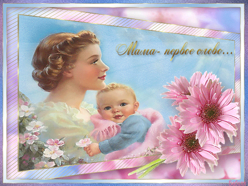 С Днем матери красивая открытка