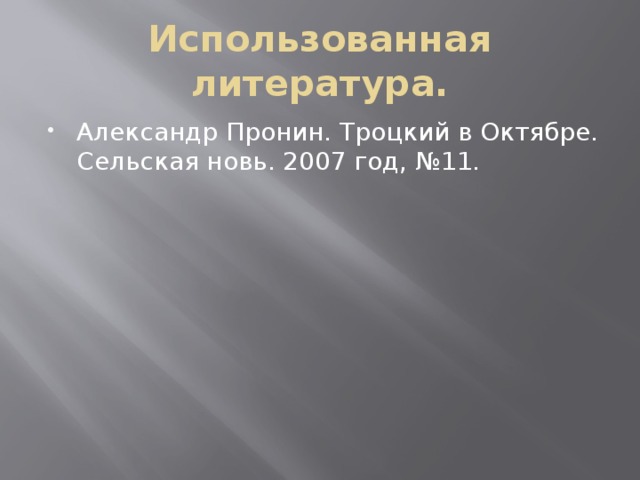 Использованная литература. Александр Пронин. Троцкий в Октябре. Сельская новь. 2007 год, №11. 