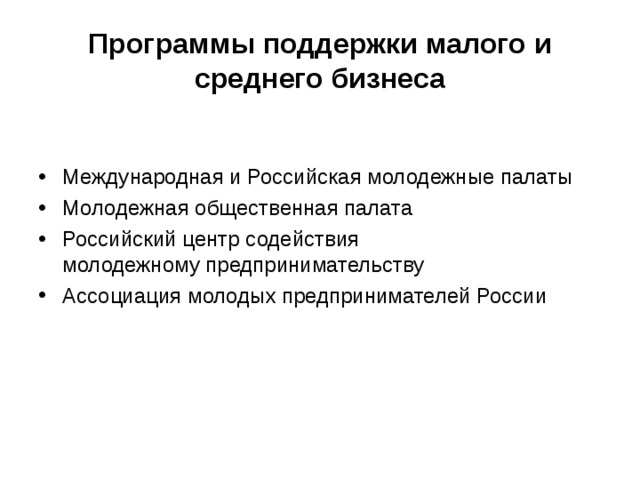 Программы поддержки малого и среднего бизнеса Международная и Российская молодежные палаты Молодежная общественная палата Российский центр содействия молодежному предпринимательству Ассоциация молодых предпринимателей России 