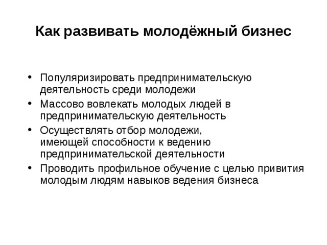 Молодежный бизнес условия успеха проект 10 11 класс