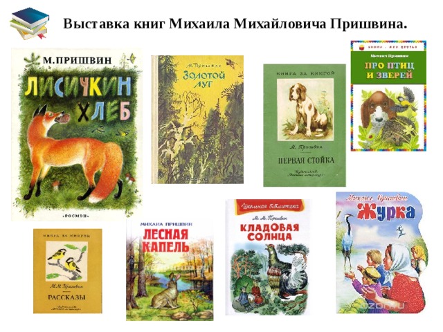 Выставка книг Михаила Михайловича Пришвина. 