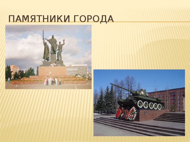 Памятники города 
