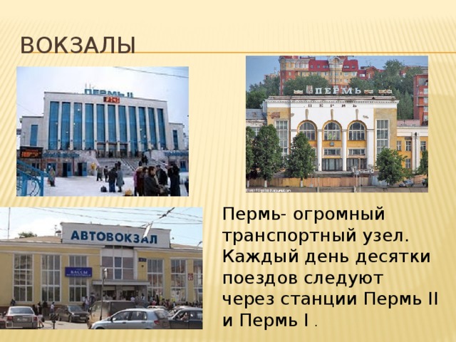 вокзалы Пермь- огромный транспортный узел. Каждый день десятки поездов следуют через станции Пермь II и Пермь I . 