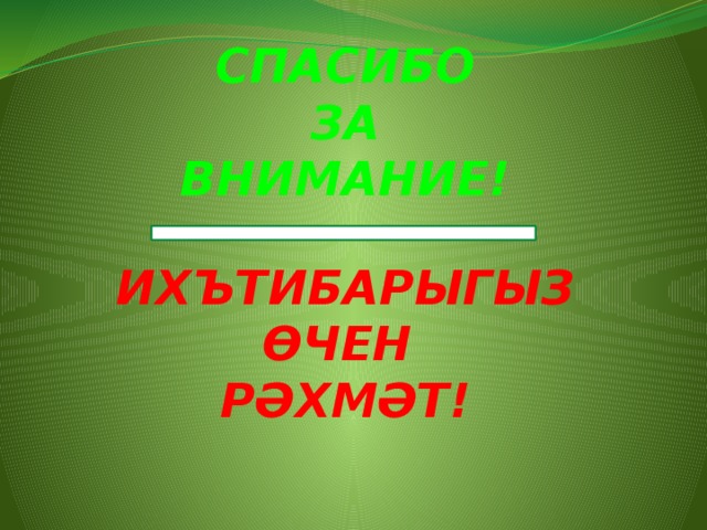 Спасибо на татарском. Спасибо за внимание на татарском. Спасибо за внимание на башкирском. Спасибо на внимание на тат. Спасибо за внимание татары.