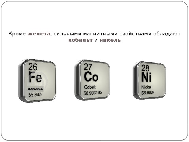 Железо кобальт никель свойства. Характеристика железа кобальта и никеля. Железо кобальт никель. Магнитные свойства кобальта. Железо магнитные свойства.