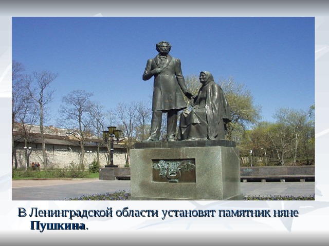 В Ленинградской области установят памятник няне Пушкина . 