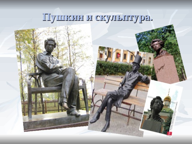 Пушкин и скульптура. 