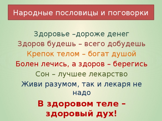 Пословицы о здоровье