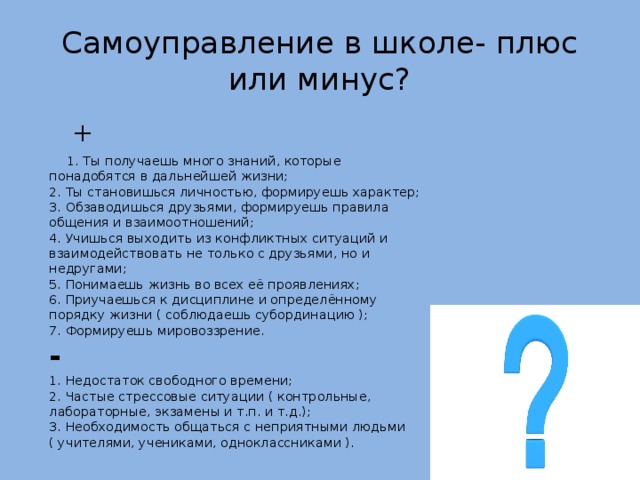 Плюсы и минусы ученического самоуправления в нашей школе презентация