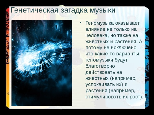 Как музыка связана с наукой. img s731553 0 9. Как музыка связана с наукой фото. Как музыка связана с наукой-img s731553 0 9. картинка Как музыка связана с наукой. картинка img s731553 0 9