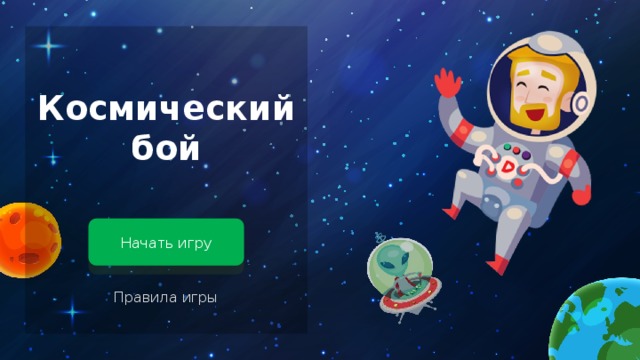 Космический бой Начать игру Правила игры 