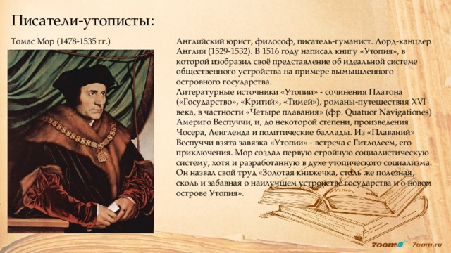 Утопия идеи. Томаса мора (1478-1535 гг.),.