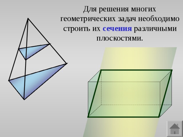 Для решения многих геометрических задач необходимо строить их сечения  различными плоскостями. 