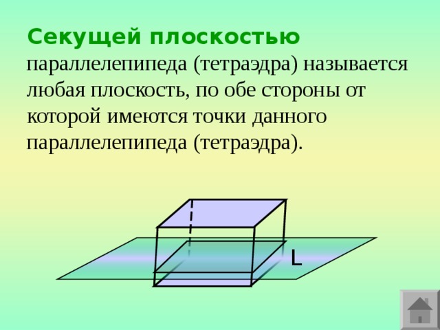 Секущей плоскостью параллелепипеда ( тетраэдра) называется любая плоскость, по обе стороны от которой имеются точки данного параллелепипеда  (тетраэдра). L 