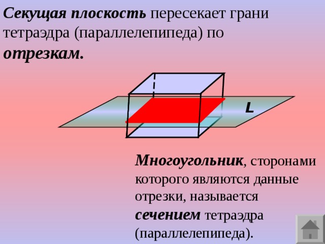 Секущая плоскость пересекает грани тетраэдра (параллелепипеда) по отрезкам. L Многоугольник , сторонами которого являются данные отрезки, называется сечением тетраэдра (параллелепипеда). 