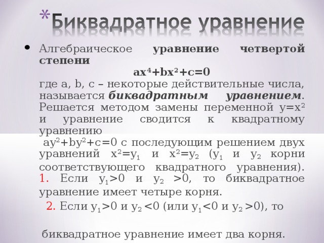 4 биквадратные уравнения. Исследование биквадратного уравнения. Действительные корни биквадратного уравнения. Когда биквадратное уравнение имеет 2 корня. Пример биквадратного уравнения четвертой степени.