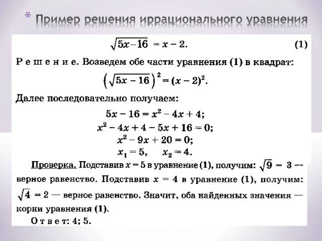 Решение иррациональных уравнений. Решение уравнений с квадратными корнями 10 класс. Иррациональные уравнения примеры с решениями. Решение дробно иррациональных уравнений. Решение дробных иррациональных уравнений.